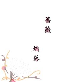 蔷薇by??