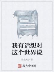 我有话想对你说
