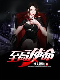 至高使命顶点