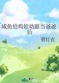 咸鱼养娃