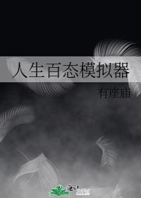 人生模拟中文版