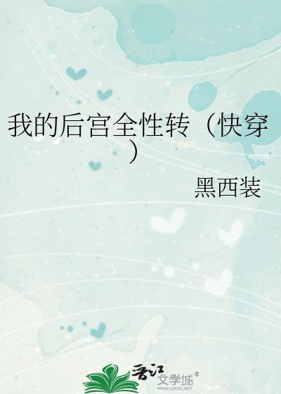 我的后宫全转姓了