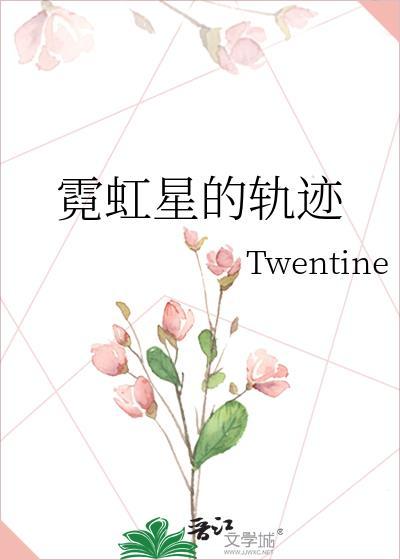 霓虹星的轨迹完整版