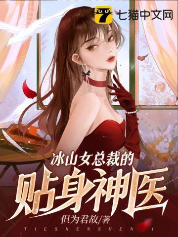 冰山总裁的贴身神医女主角