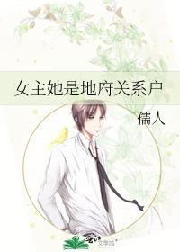 女主她是地府关系户68