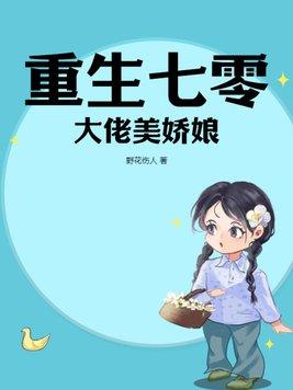重生七零大佬心头娇