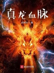 真龙血脉和腾蛇血脉哪个好一点