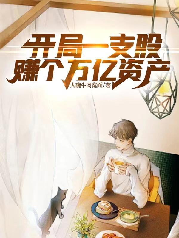 开局赚十亿