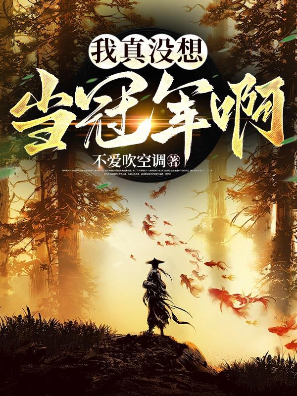 我真没想当冠军啊百度百科