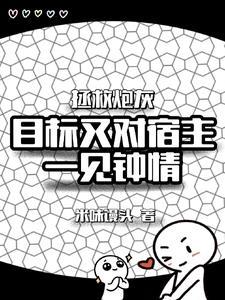 拯救炮灰boss