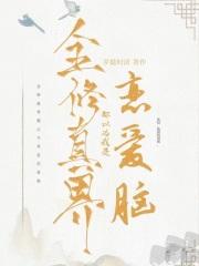 全修真界都以为我是舔狗