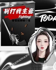 别打我主意 二两鱼卷 百度