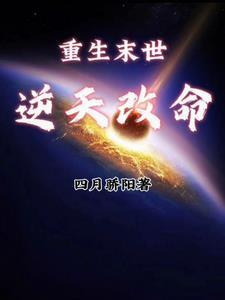 回到末世前一年前