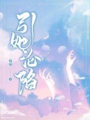 引我沦陷尽仙