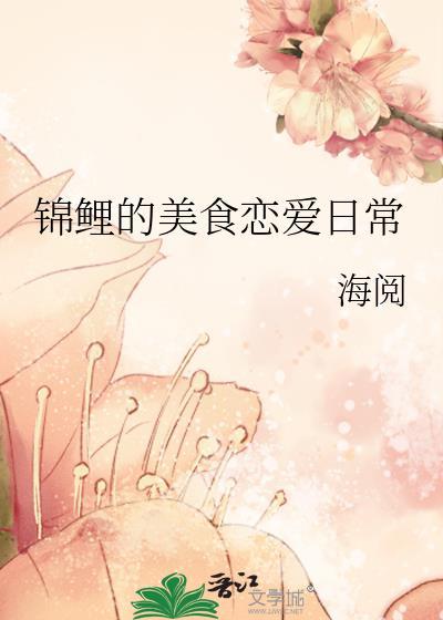 锦鲤女配恋爱日常