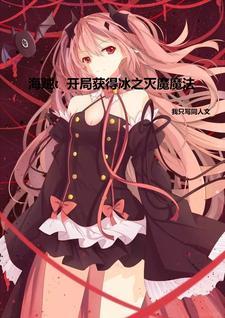 海贼王之冰之魔导师