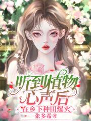植物听到声音的变化