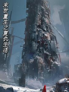 8.末世重生之复仇