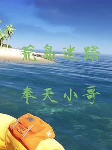 荒岛求生迷路了