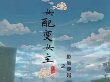 女配变女主之影后穿越到古代