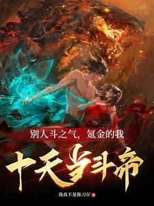 斗破开局成帝
