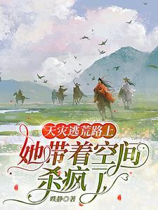 天灾女主空间生存