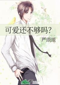 可爱还不够吗txt