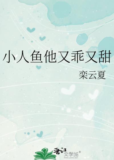 小人鱼他又乖又甜 栾云夏