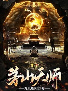 茅山天师道