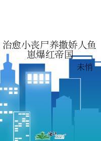 小丧尸饲养指南免费阅读