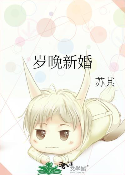 岁晚新婚番外TXT资源