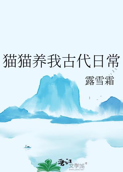 古代养猫的名人