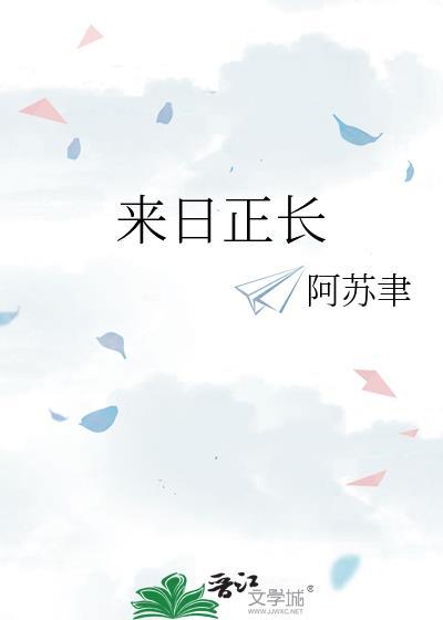 来日方长来日可期什么意思