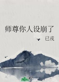 师尊你的人设完全崩坏