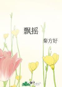 飘摇王子鸣