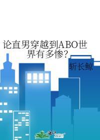 论直男穿越到abo世界有多惨?剧透