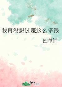 我真的没想赚钱啊笔趣阁