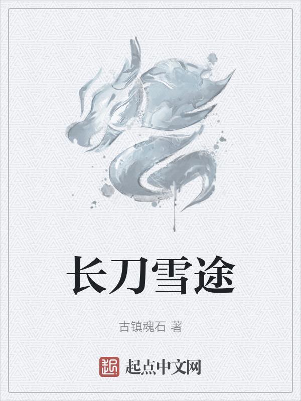 长刀无痕百度百科