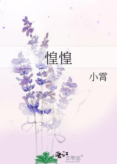 惶惶然如丧家之犬原文