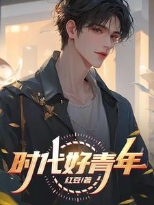 时代的好青年