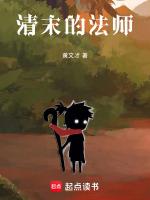 清末的法师女主