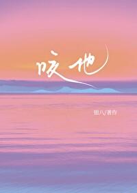 咬他银八全文免费阅读