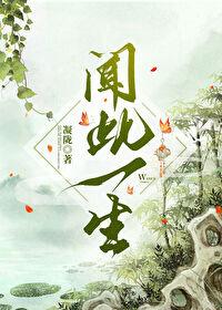 闻此一生在线阅读