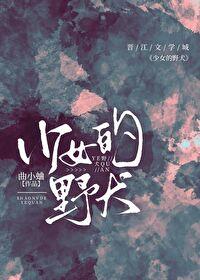 少女的野犬女主得了什么病
