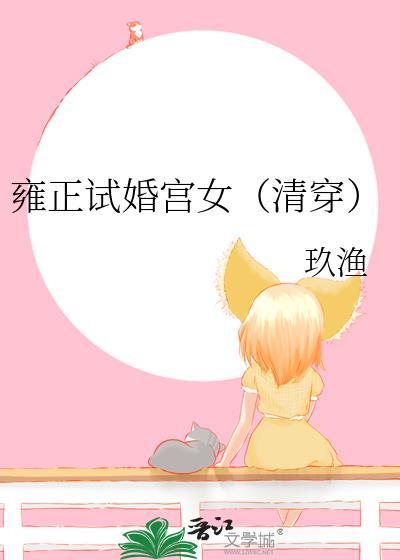 雍正女人