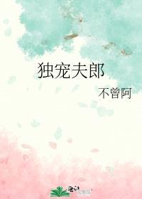 独宠夫郎免费阅读
