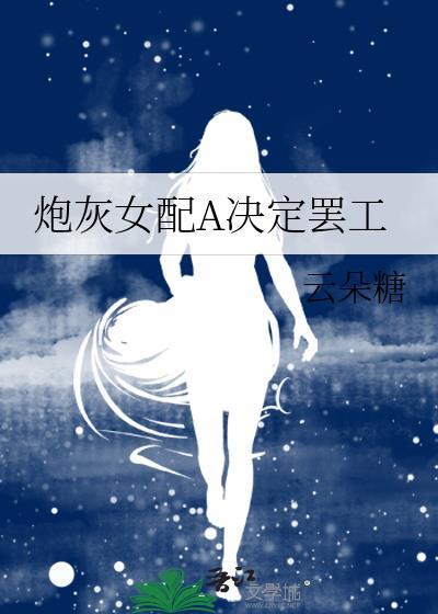 炮灰女配 h