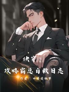 快穿之攻试霸总