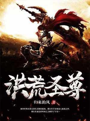 洪荒圣王