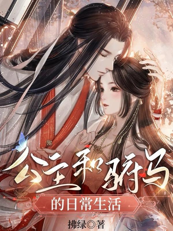 古代公主一天的日常生活